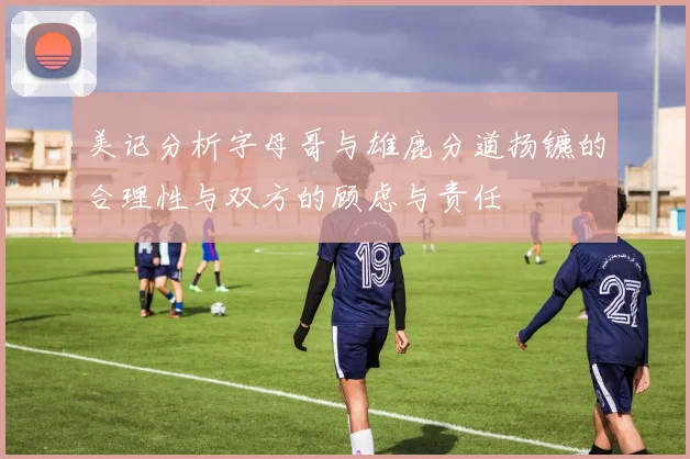 美记分析字母哥与雄鹿分道扬镳的合理性与双方的顾虑与责任