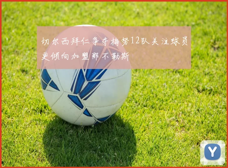 切尔西拜仁争夺梅努12队关注球员更倾向加盟那不勒斯