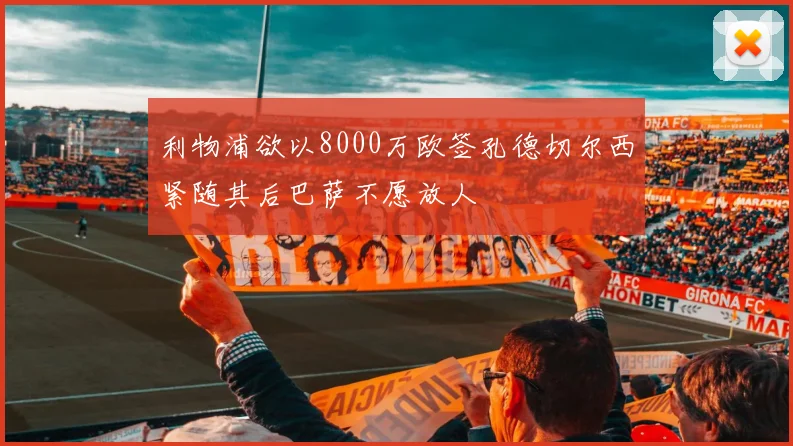 利物浦欲以8000万欧签孔德切尔西紧随其后巴萨不愿放人
