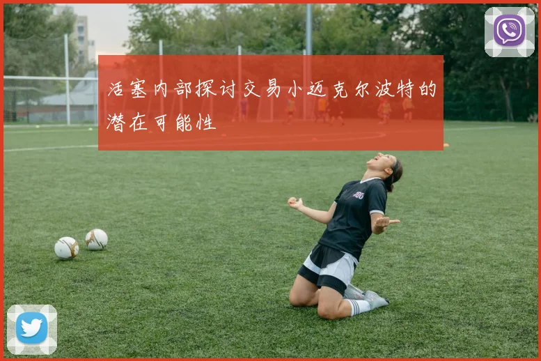 活塞内部探讨交易小迈克尔波特的潜在可能性