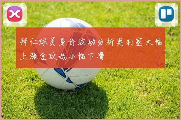拜仁球员身价波动分析奥利塞大幅上涨金玟哉小幅下滑